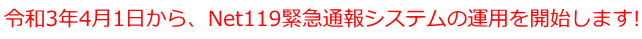 令和3年4月1日から、Net119緊急通報システムの運用を開始します!