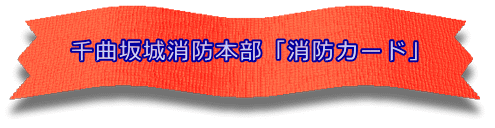 千曲坂城消防本部「消防カード」