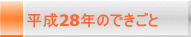 平成28年のできごと