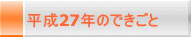 平成27年のできごと