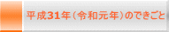 平成31年（令和元年）のできごと