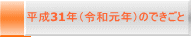 平成31年（令和元年）のできごと