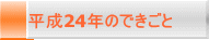 平成24年のできごと