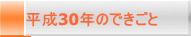 平成30年のできごと