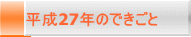 平成27年のできごと