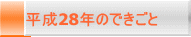 平成28年のできごと