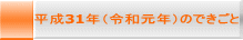 平成31年（令和元年）のできごと