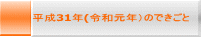 平成31年(令和元年）のできごと