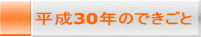 平成30年のできごと