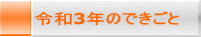 令和3年のできごと