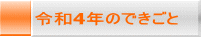 令和4年のできごと