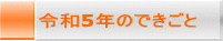 令和5年のできごと