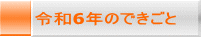 令和6年のできごと