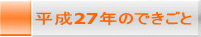 平成27年のできごと