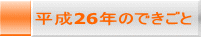 平成26年のできごと