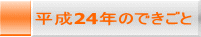 平成24年のできごと