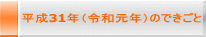 平成31年（令和元年）のできごと