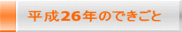 平成26年のできごと