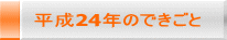 平成24年のできごと