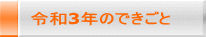 令和3年のできごと