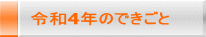 令和4年のできごと