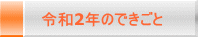 令和2年のできごと