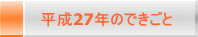 平成27年のできごと