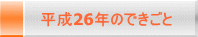 平成26年のできごと