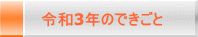 令和3年のできごと