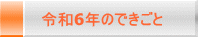 令和6年のできごと