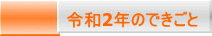 令和2年のできごと