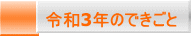 令和3年のできごと