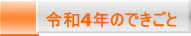 令和4年のできごと