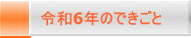 令和6年のできごと