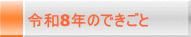 令和8年のできごと
