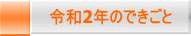 令和2年のできごと